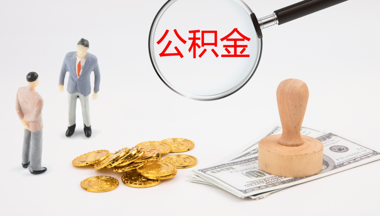 大丰公积金取出来花了会怎样（公积金提出来花）