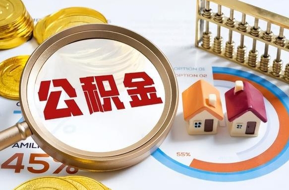 大丰离职后还能取公积金吗（离职了还能取住房公积金吗）