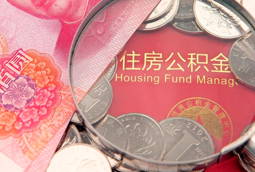 大丰住房公积金容易取出来吗（住房公积金好取现吗）