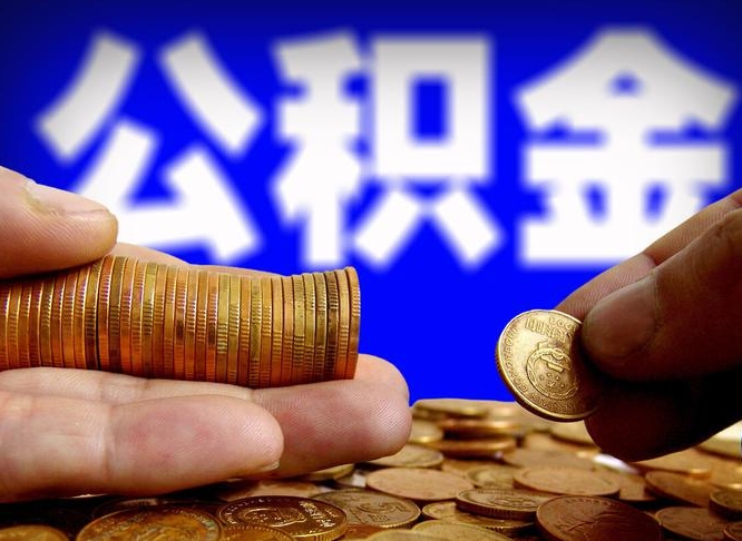 大丰公积金能直接取现金吗（公积金可以直接取现金吗）
